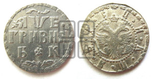 Гривня 1705 года БК