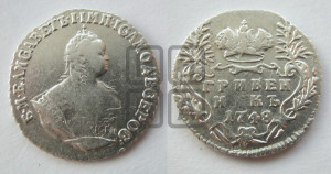 Гривенник 1748 года