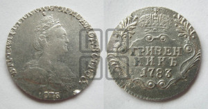 Гривенник 1783 года СПБ (новый тип)