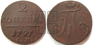 2 копейки 1797 года АМ (АМ, Аннинский двор)