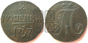 2 копейки 1797 года (без букв монетного двора)