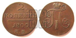 2 копейки 1800 года ЕМ (ЕМ, Екатеринбургский двор)