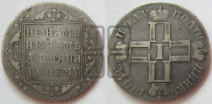 Полуполтинник 1801 года СМ/АИ