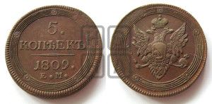 5 копеек 1809 года ЕМ (“Кольцевик”, ЕМ, орел меньше 1810 года ЕМ, корона малая, точка с двумя ободками)