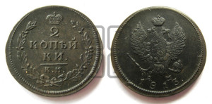 2 копейки 1813 года КМ/АМ (Орел обычный, КМ, Сузунский двор)
