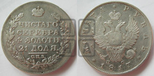 1 рубль 1817 года СПБ/ПС (орел 1810 года СПБ/ПС, корона меньше, короткий скипетр заканчивается под М, хвост короткий)