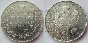 1 рубль 1819 года СПБ/ПС (орел 1819 года СПБ/ПС, корона больше, обод уже; скипетр длиннее, хвост длиннее, вытянутый)