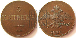 5 копеек 1833 года ЕМ/ФХ (“Крылья вниз”, ЕМ, Екатеринбургский двор)