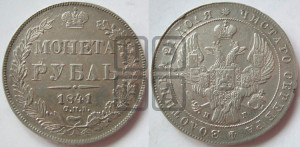 1 рубль 1841 года СПБ/НГ (Орел образца 1841 года СПБ/НГ, в крыле над державой 5 перьев вниз, хвост слегка веером из 11 перьев, скипетр почти касается крыла, орден Св.Андрея крупнее)