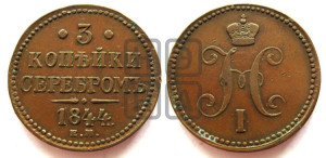 3 копейки 1844 года ЕМ (“Серебром”, ЕМ, с вензелем Николая I)