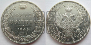 Полтина 1845 года СПБ/КБ (Орел образца 1845 года СПБ/КБ, перья крыльев растрепаны, над державой 3 пера вниз, в хвосте 9 перьев)