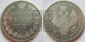 1 рубль 1853 года СПБ/НI (Орел 1851 года СПБ/НI, в крыле над державой 3 пера вниз, Св.Георгий без плаща)