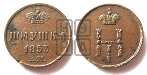 Полушка 1853 года ЕМ (ЕМ, Екатеринбургский двор)