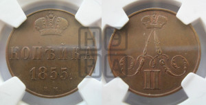 Копейка 1855 года ВМ (ВМ, Варшавский двор)