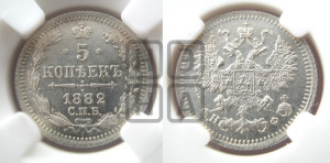 5 копеек 1882 года СПБ/НФ