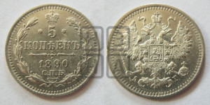5 копеек 1890 года СПБ/АГ