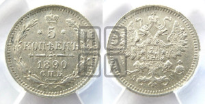 5 копеек 1890 года СПБ/АГ