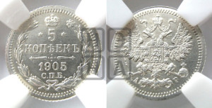 5 копеек 1905 года СПБ/АР