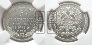 5 копеек 1909 года СПБ/ЭБ