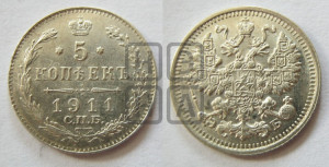 5 копеек 1911 года СПБ/ЭБ