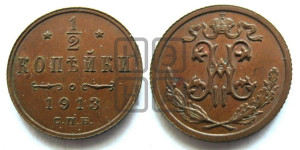 1/2 копейки 1913 года СПБ
