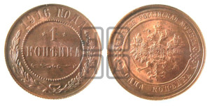 Копейка 1916 года