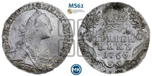 Гривенник 1766 года СПБ (без шарфа на шее)