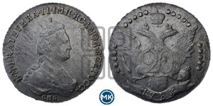 20 копеек 1783 года СПБ (новый тип)
