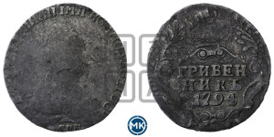 Гривенник 1794 года СПБ (новый тип)
