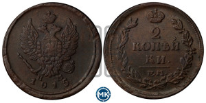 2 копейки 1815 года ЕМ/НМ (Орел обычный, ЕМ, Екатеринбургский двор)