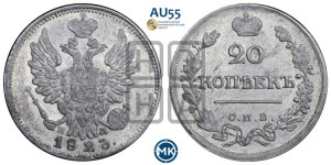 20 копеек 1823 года СПБ/ПД (Держава ближе к лапе, хвост слегка веером, крылья растрепаны)