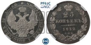 25 копеек 1832 года СПБ/НГ (орел 1832 года СПБ/НГ, перья крыльев растрепаны, над державой 5 перьев)