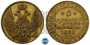 5 рублей 1839 года СПБ/АЧ (орел 1832 года СПБ/АЧ, корона и орел больше, перья ровные)