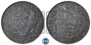 Полтина 1839 года СПБ/НГ (Орел 1832 года СПБ/НГ, перья крыльев растрепаны, над державой 4 пера вниз, щит герба больше)