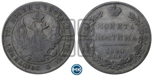 Полтина 1840 года СПБ/НГ (Орел 1832 года СПБ/НГ, перья крыльев растрепаны, над державой 4 пера вниз, щит герба больше)