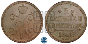 2 копейки 1841 года ЕМ (“Серебром”, ЕМ, с вензелем Николая I)