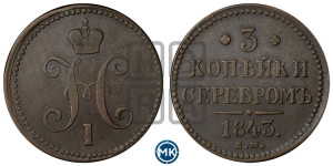 3 копейки 1843 года ЕМ (“Серебром”, ЕМ, с вензелем Николая I)