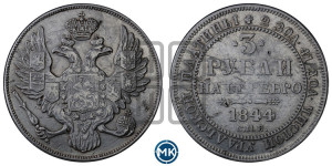3 рубля 1844 года СПБ