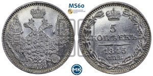 5 копеек 1845 года СПБ/КБ (орел 1845 года СПБ/КБ, хвост из 9-ти перьев)