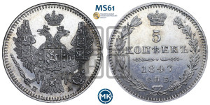 5 копеек 1847 года СПБ/ПА (орел 1846 года СПБ/ПА, хвост из 7-ми перьев)