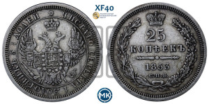 25 копеек 1853 года СПБ/НI (орел 1850 года СПБ/НI, перья растрепаны, хвост узкий из 7-ми перьев)