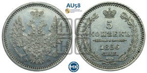 5 копеек 1856 года СПБ/ФБ (орел 1851 года СПБ/ФБ, узкий хвост из 7-ми перьев)