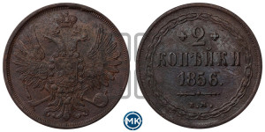 2 копейки 1856 года ЕМ (хвост широкий, под короной нет лент, Св. Георгий вправо)
