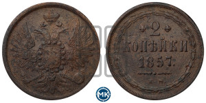 2 копейки 1857 года ЕМ (хвост широкий, под короной нет лент, Св. Георгий вправо)