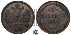 2 копейки 1859 года ЕМ (хвост узкий, под короной ленты, Св. Георгий влево)