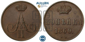 Копейка 1860 года ВМ (ВМ, Варшавский двор)