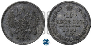 10 копеек 1861