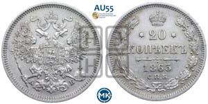 20 копеек 1863 года СПБ/АБ (орел 1861 года СПБ/АБ, крест державы дальше от крыла, хвост шире)