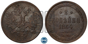 2 копейки 1864 года ЕМ (хвост узкий, под короной ленты, Св. Георгий влево)