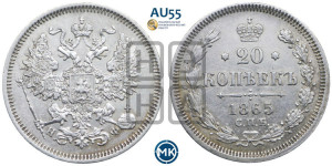20 копеек 1865 года СПБ/НФ (орел 1861 года СПБ/НФ, крест державы дальше от крыла, хвост шире)